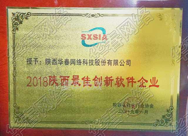 陜西最佳創(chuàng)新軟件企業(yè)認