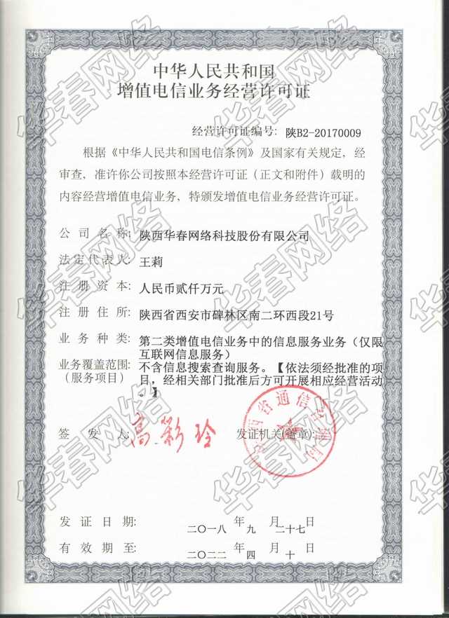 增值電信業(yè)務經營許可證